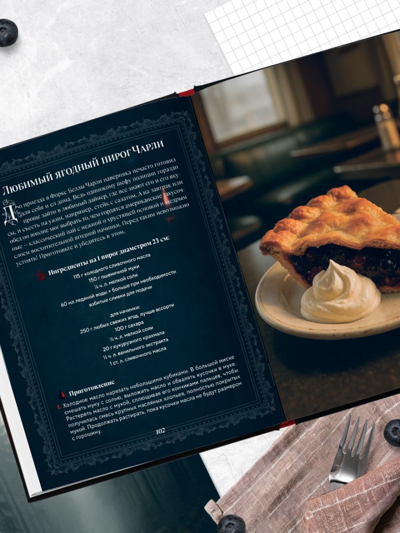 Сумерки. Неофициальная кулинарная книга