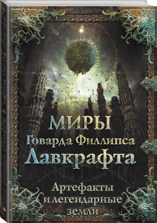 Миры Говарда Филлипса Лавкрафта. Артефакты и легендарные земли