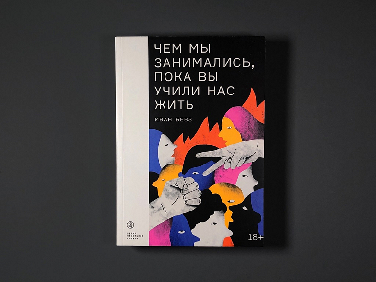Чем мы занимались, пока вы учили нас жить