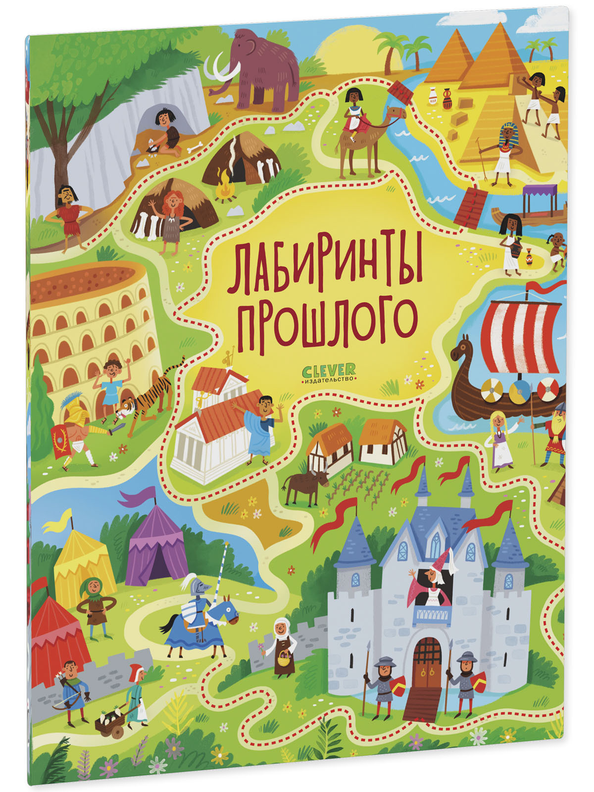 Лабиринты. Лабиринты прошлого