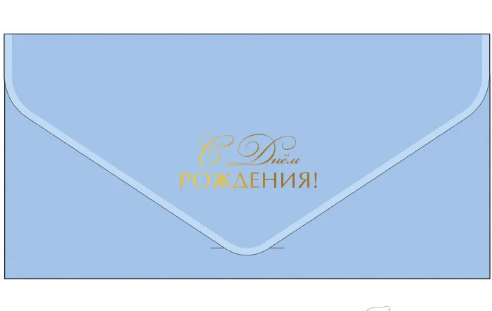 Конверт для денег БК С днем рождения БК-00056