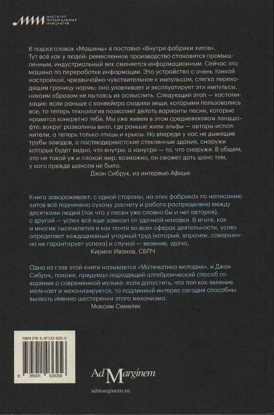 Машина песен. Внутри фабрики хитов