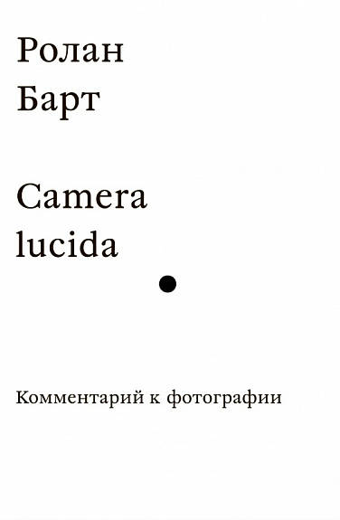 Camera Lucida. Комментарий к фотографии