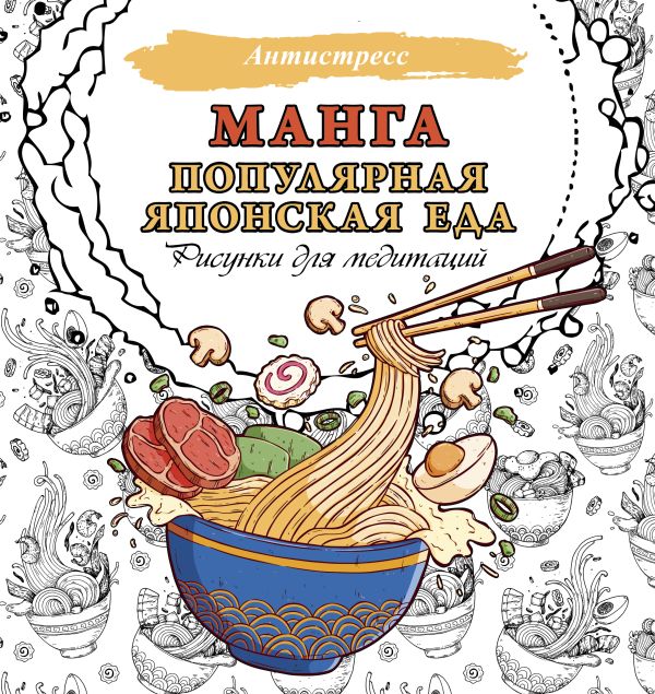 Раскраска Антистресс.Манга.Популярная японская еда