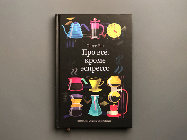 Про все, кроме эспрессо (2 издание)