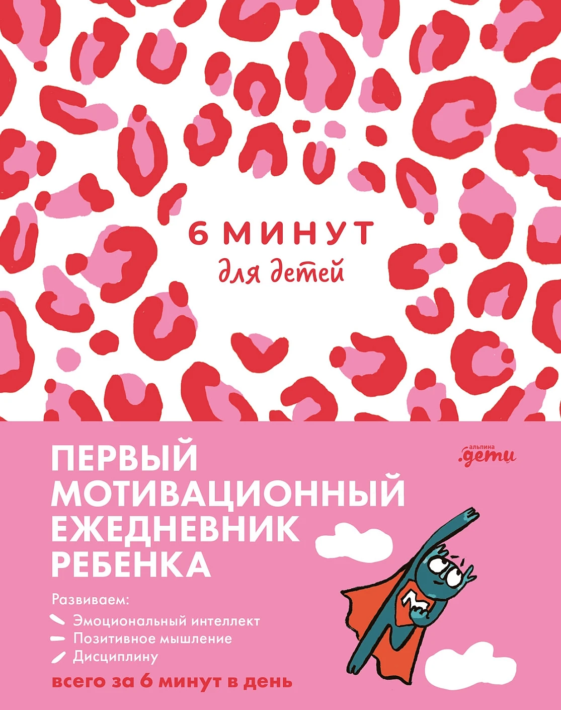 Ежедневник ребенка 6 минут для детей: Первый мотивационный (розовый леопард)
