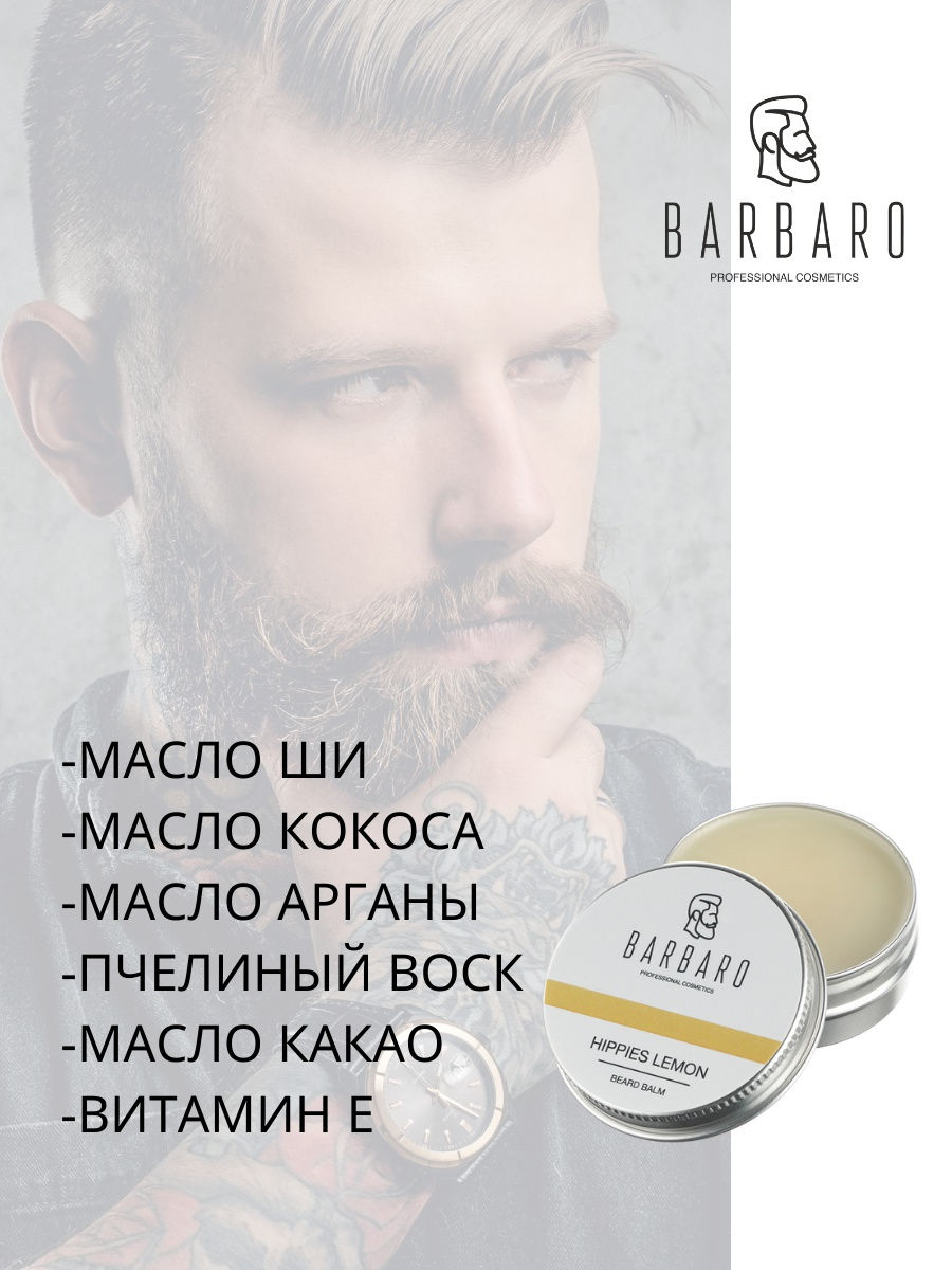 Бальзам для бороды Barbaro Hippies lemon, 30 мл.