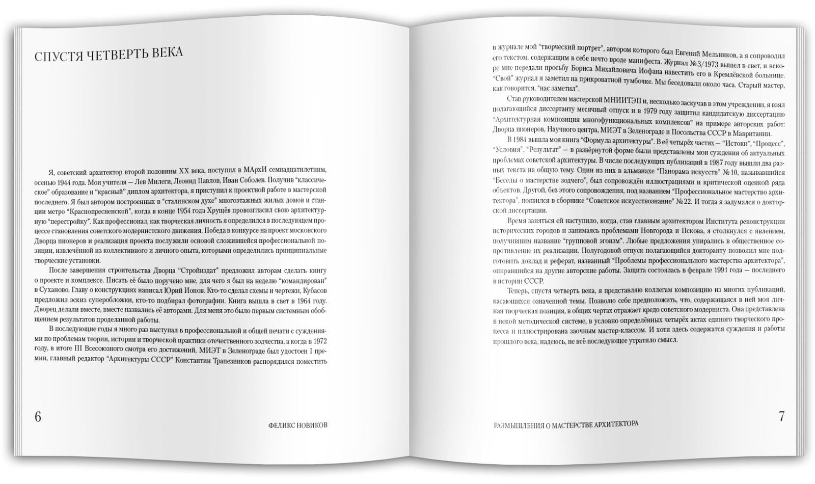 Формула архитектуры. Размышления о мастерстве