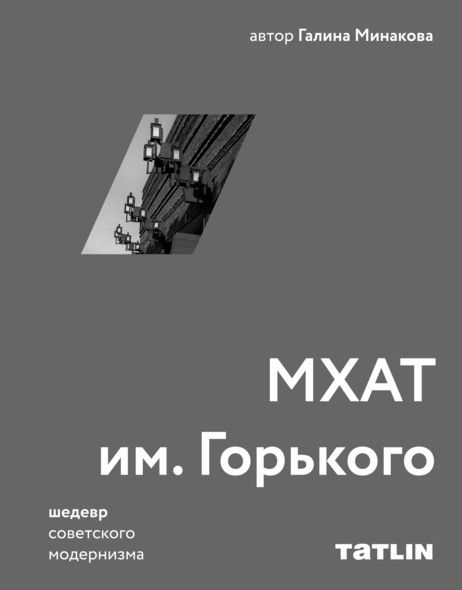 МХАТ им. Горького Архитектура Советского модернизма