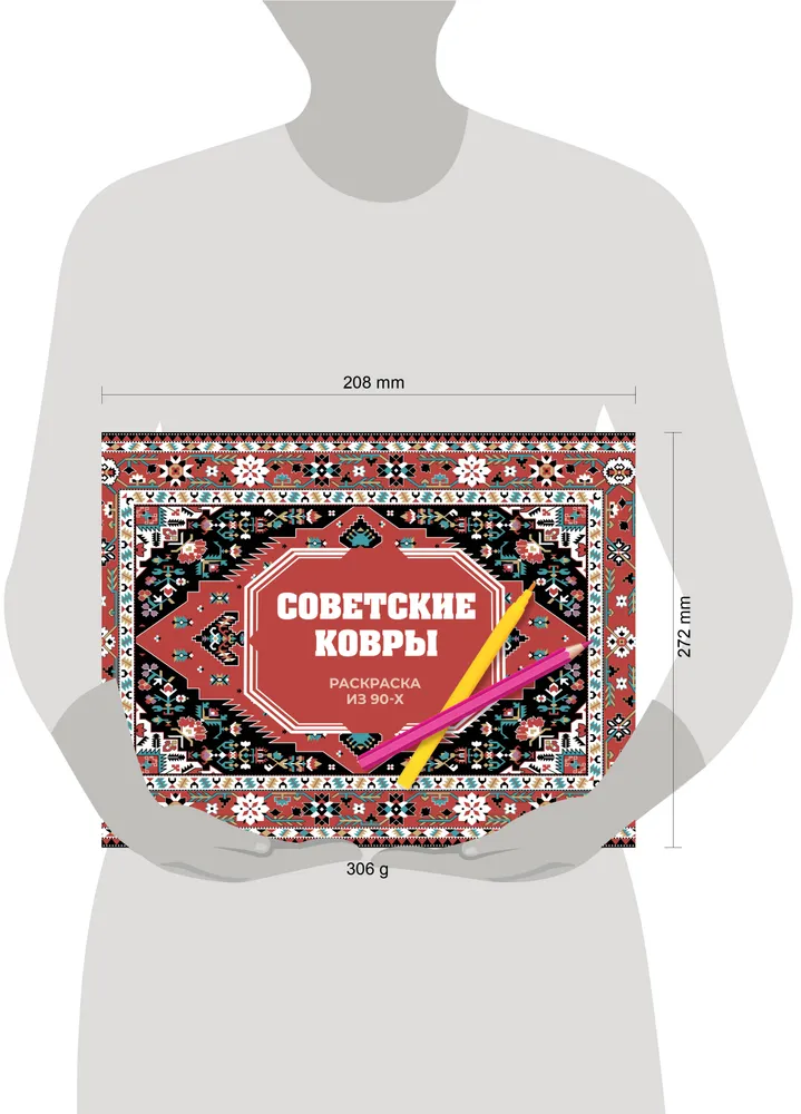 Советские ковры. Раскраска из 90-х