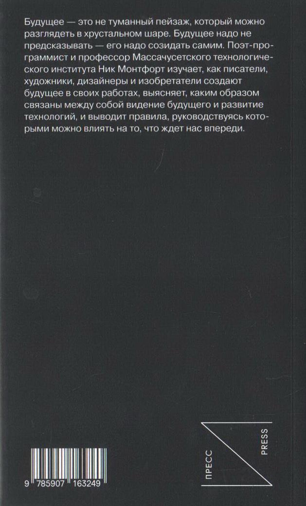 Будущее: принципы и практики созидания