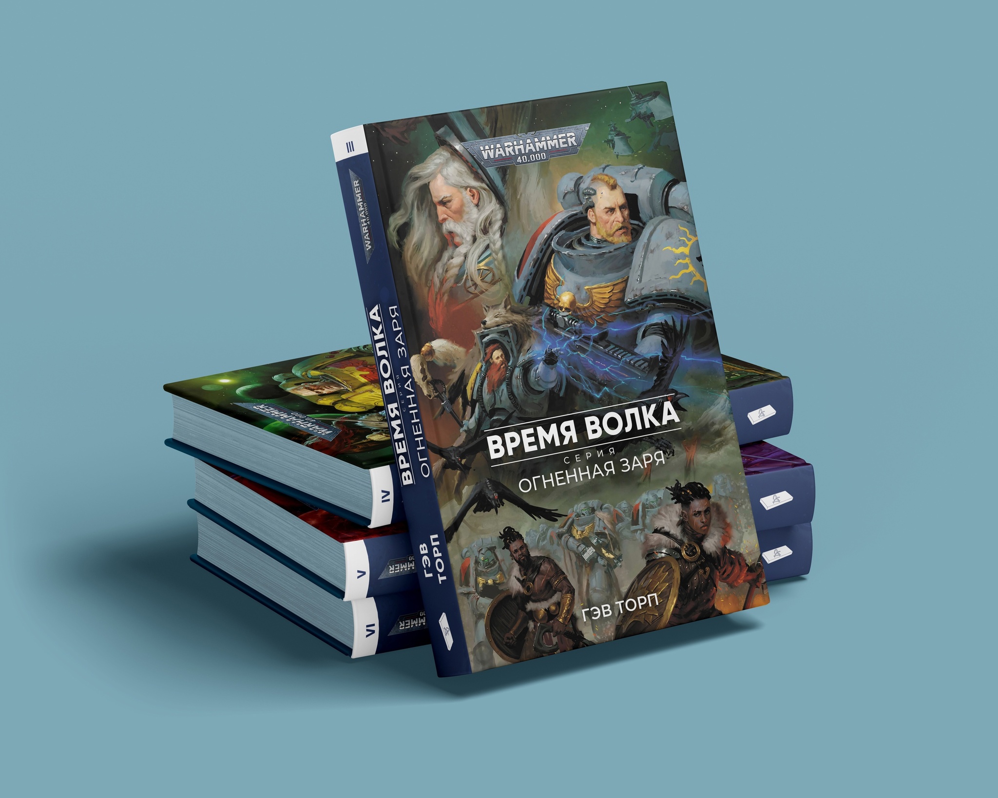 Warhammer 40000. Огненная Заря. Час Волка