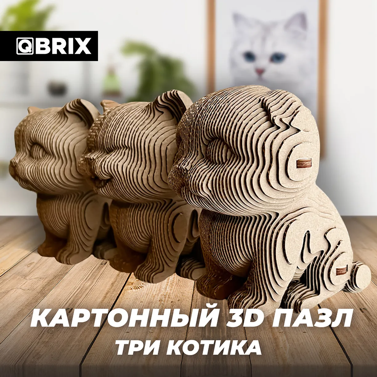 Картонный 3D конструктор Qbrix - Три котика