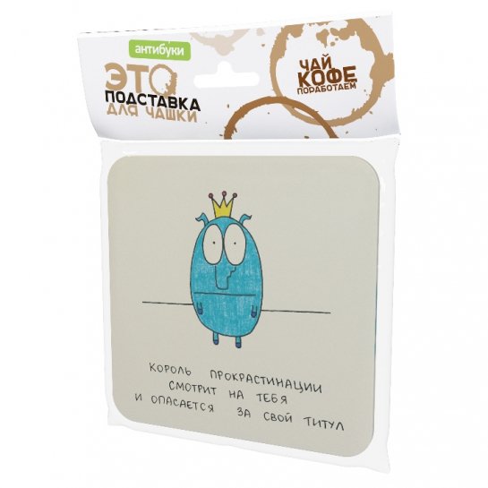Подставка для чашки Король прокрастинации