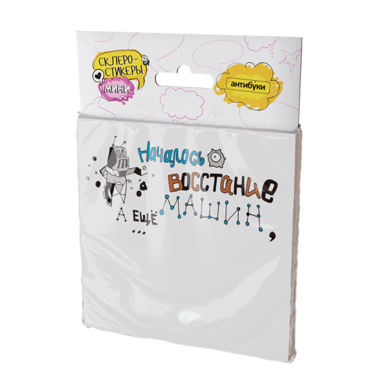 Стикеры post-it - Началось восстание машин, а ещё... 