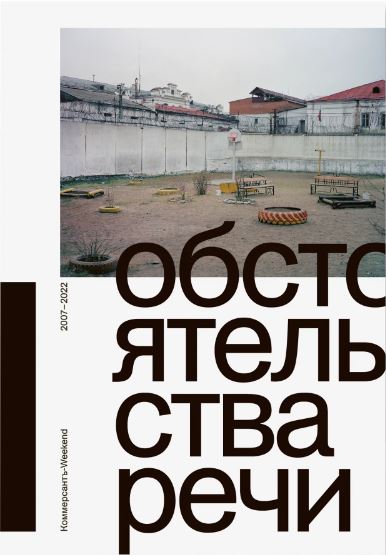 Обстоятельства речи. Коммерсантъ - Weekend 2007-2022