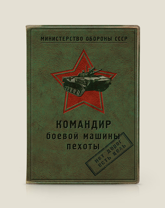 Обложка для автодокументов Командир боевой машины пехоты