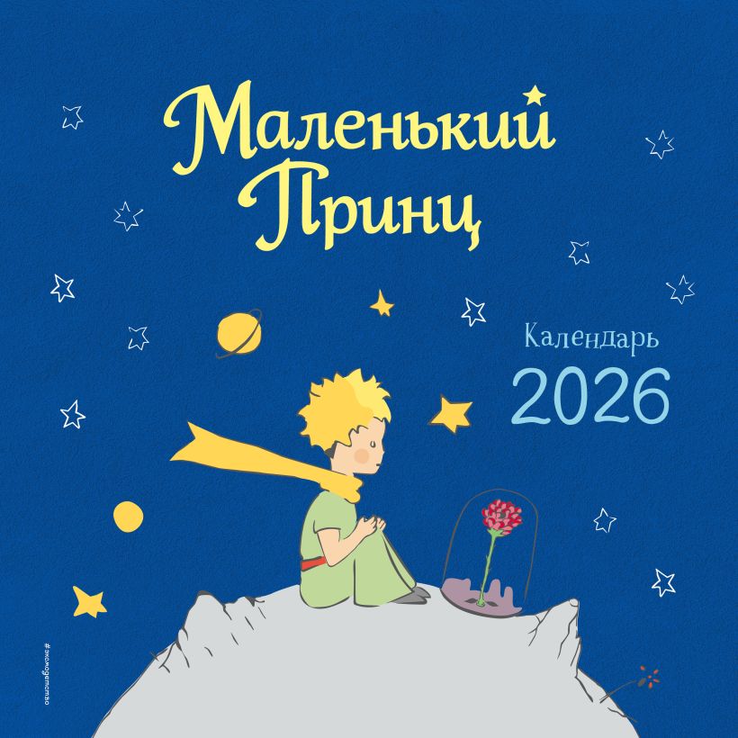 Календарь настенный Маленький Принц 2026 (300х300)