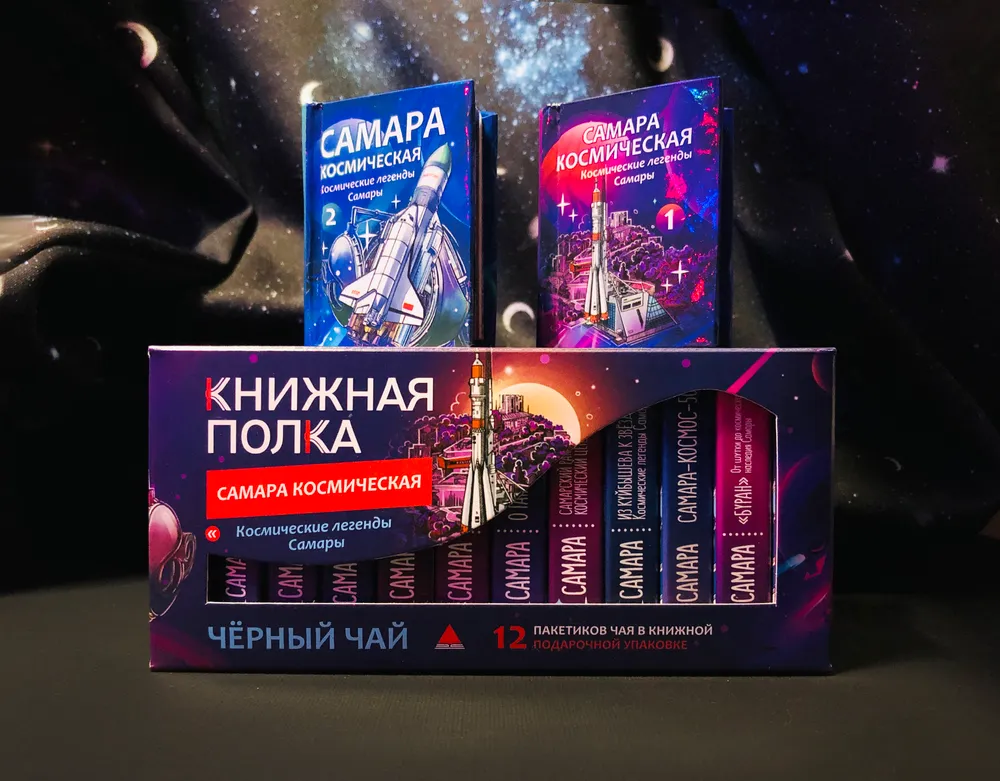 Чай Книжная полка Самара Космическая (черный брызги шампанского)