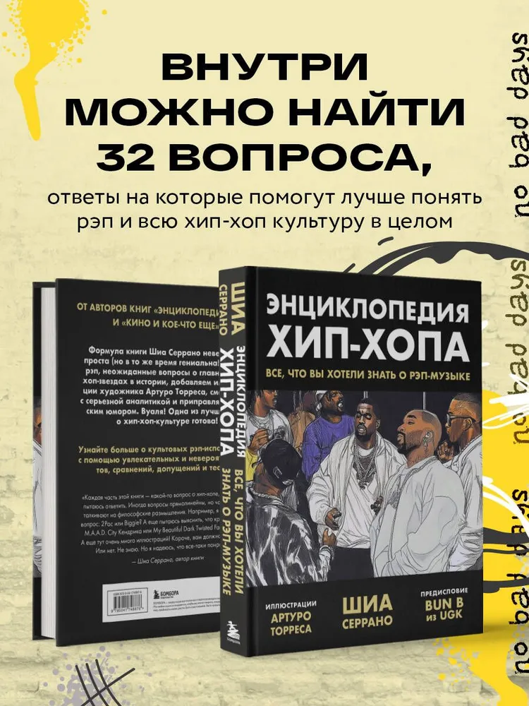 Энциклопедия хип-хопа: все, что вы хотели знать о рэп-музыке