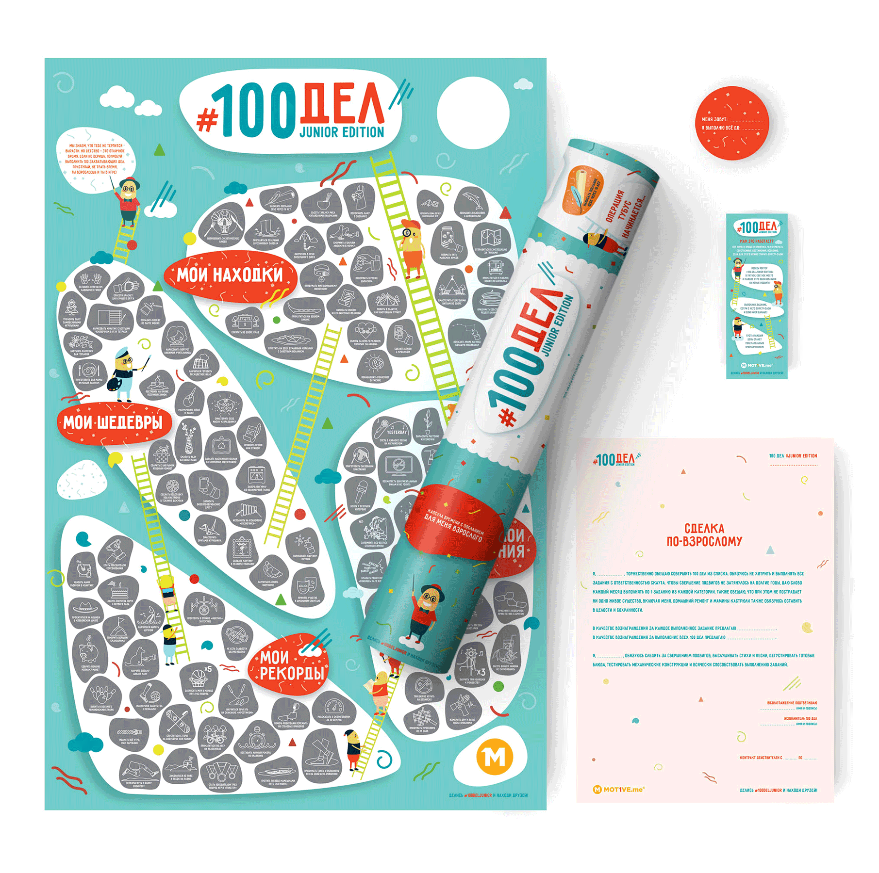 Интерактивный постер #100 дел JUNIOR edition