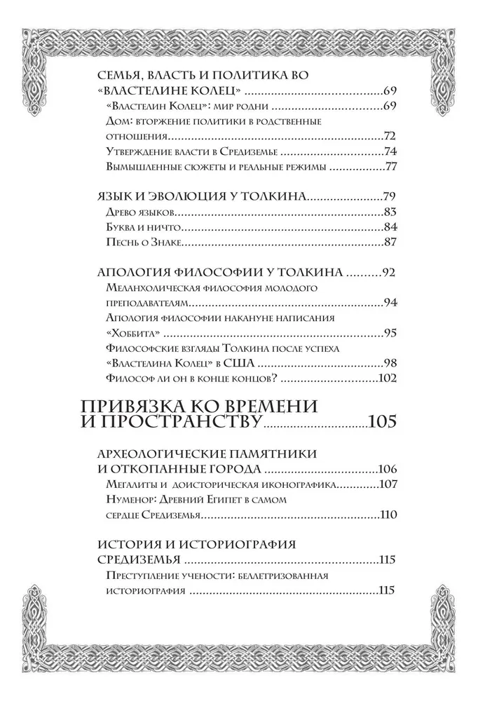 Секреты Средиземья. Как появилась культовая вселенная Властелина колец