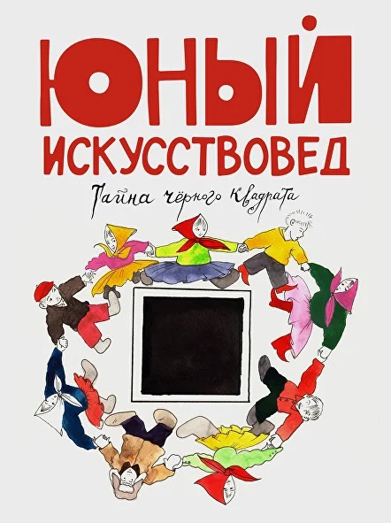 Журнал Юный искусствовед 5
