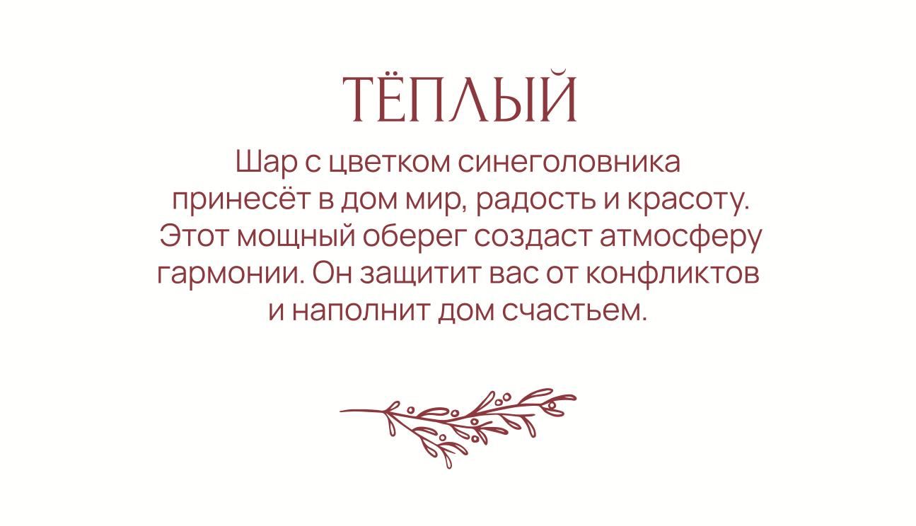 Зачарованный шар Теплый