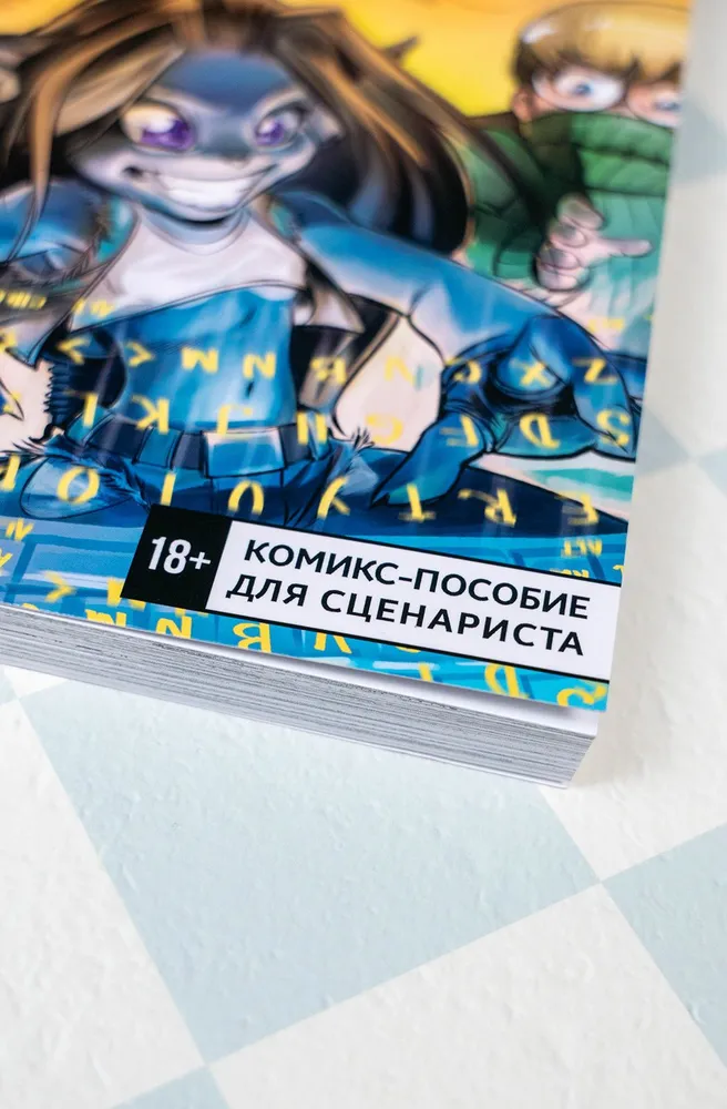 Пиши. Script it. Комикс-пособие для сценариста