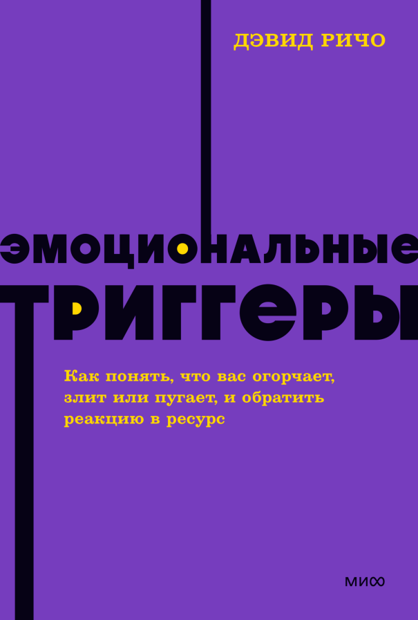 Эмоциональные триггеры (NEON Pocketbooks)