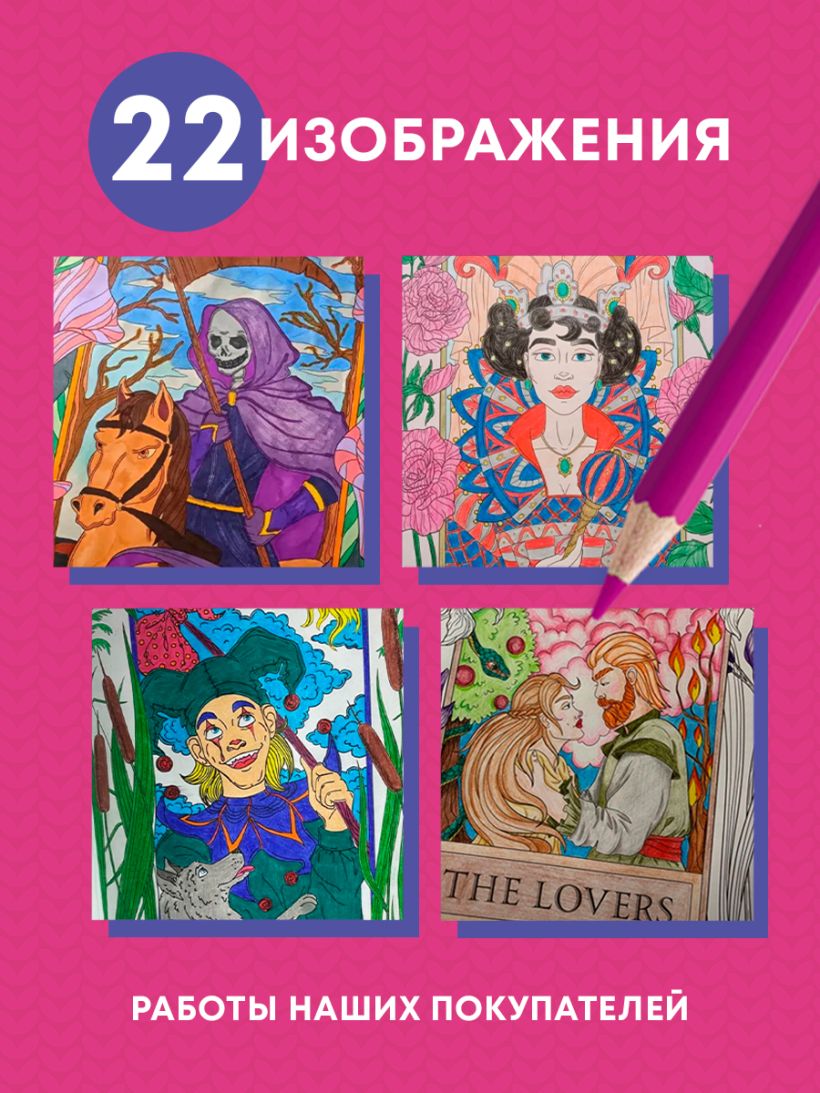 Мистические таро. Раскраска-антистресс для творчества и вдохновения