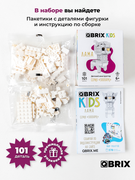 Конструктор Qbrix Kids Лама