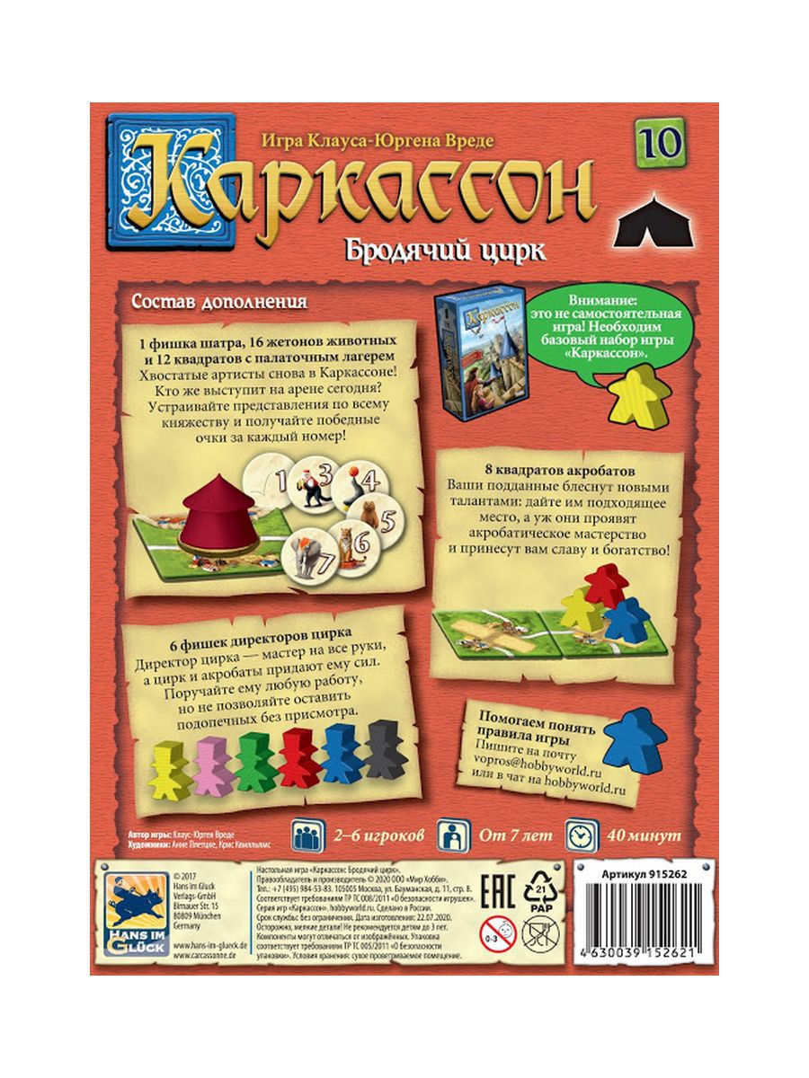 Настольная игра Каркассон 10. Бродячий цирк