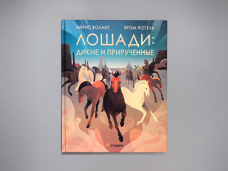 Лошади: дикие и прирученные