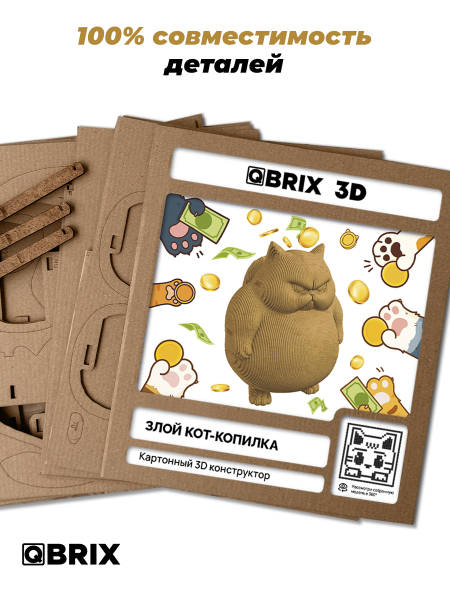 Картонный 3D конструктор Qbrix - Злой кот-копилка