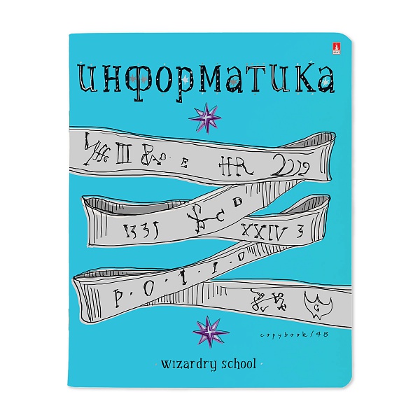 Тетрадь Школа волшебства (информатика)