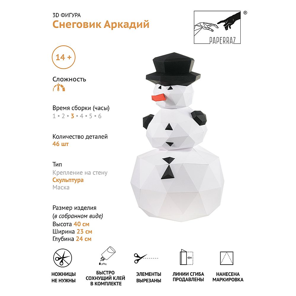 Набор для паперкрафта Снеговик Аркадий (белый)