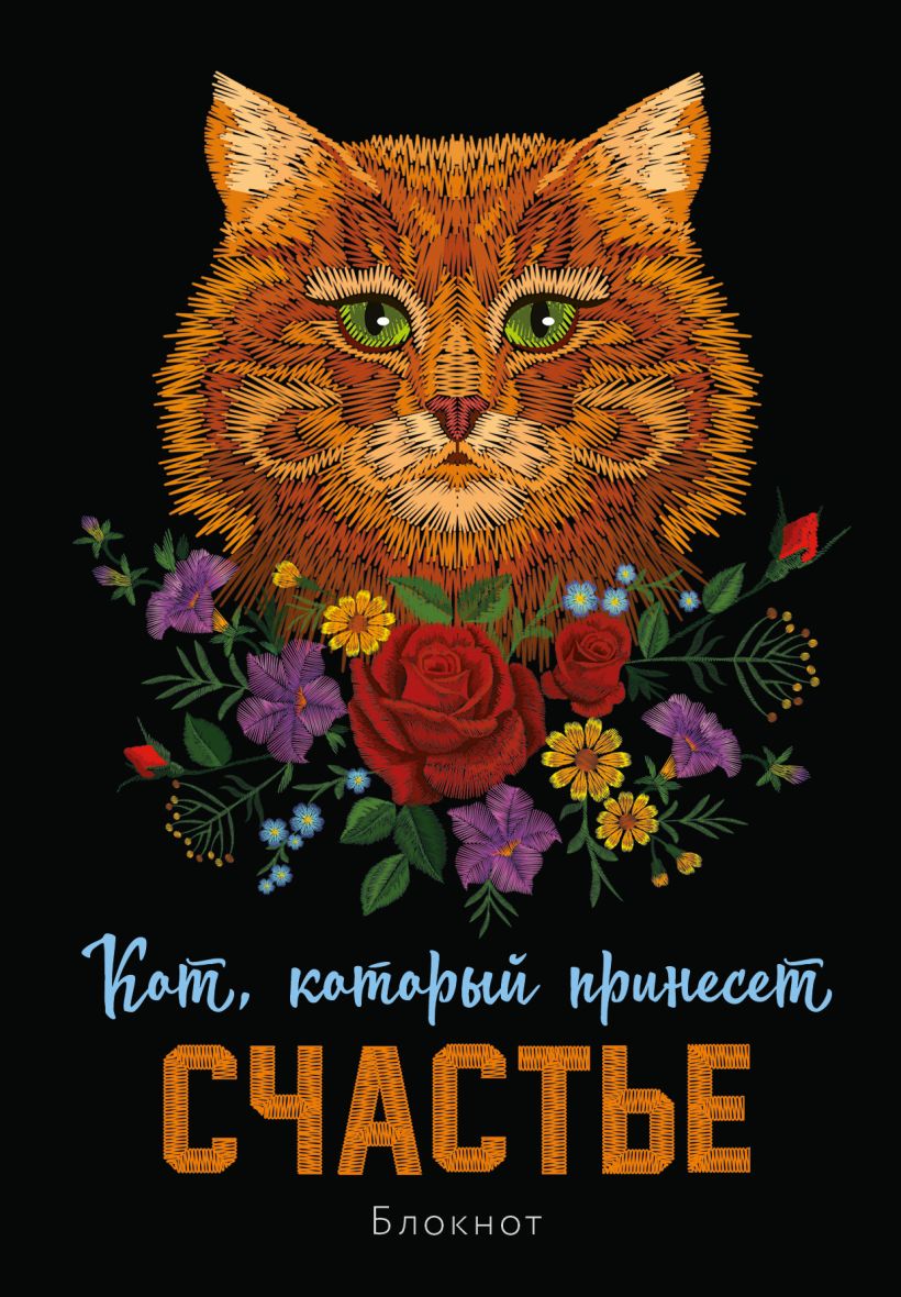 Блокнот Кот, который принесёт счастье (Рыжий)