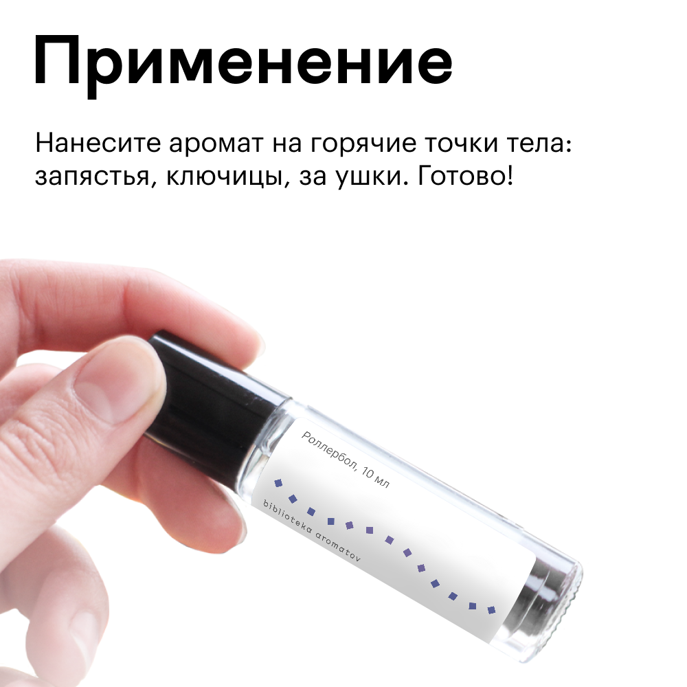 Духи роллербол Мохито 10 мл.(БА)