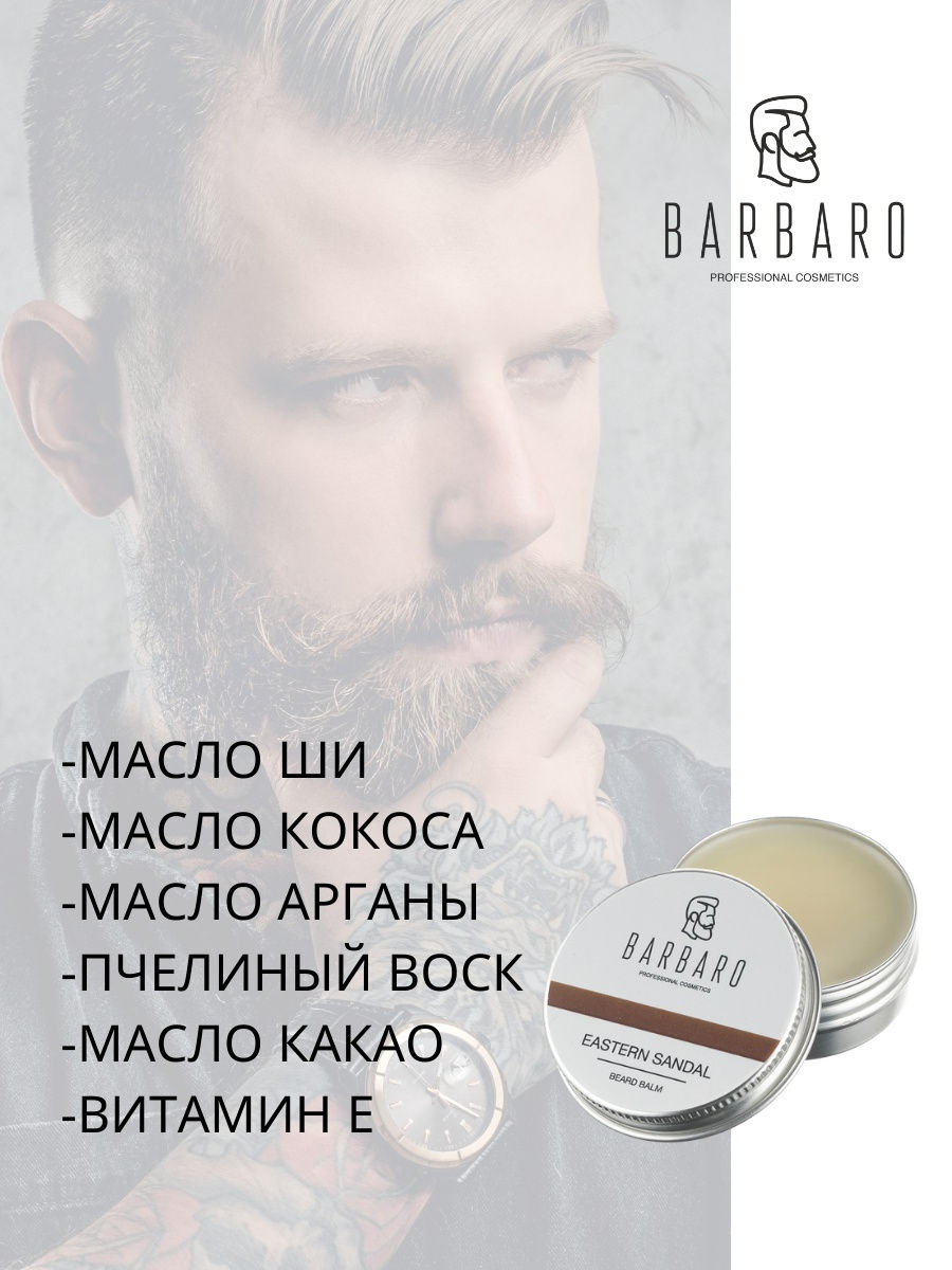 Бальзам для бороды Barbaro Eastern sandal, 30 мл.