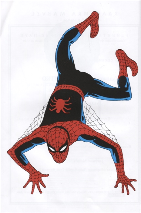 Классика Marvel. Человек-Паук
