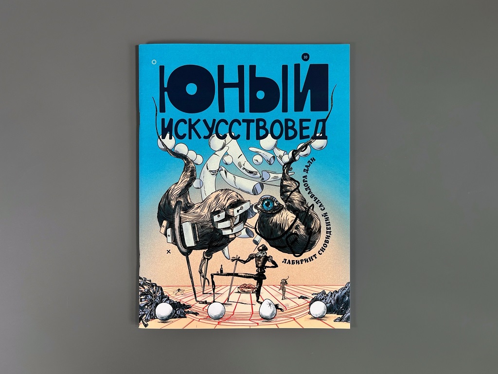 Журнал Юный искусствовед 10