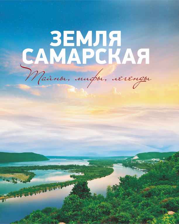 Земля Самарская. Тайны, мифы, легенды