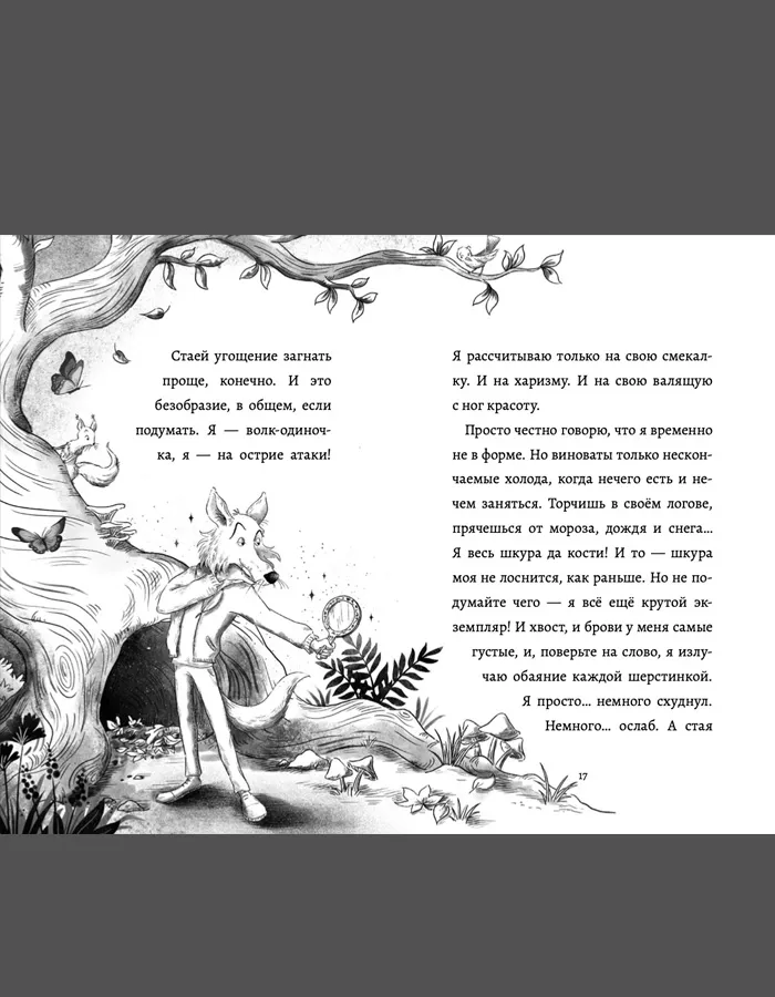 Дневник большого и страшного серого волка