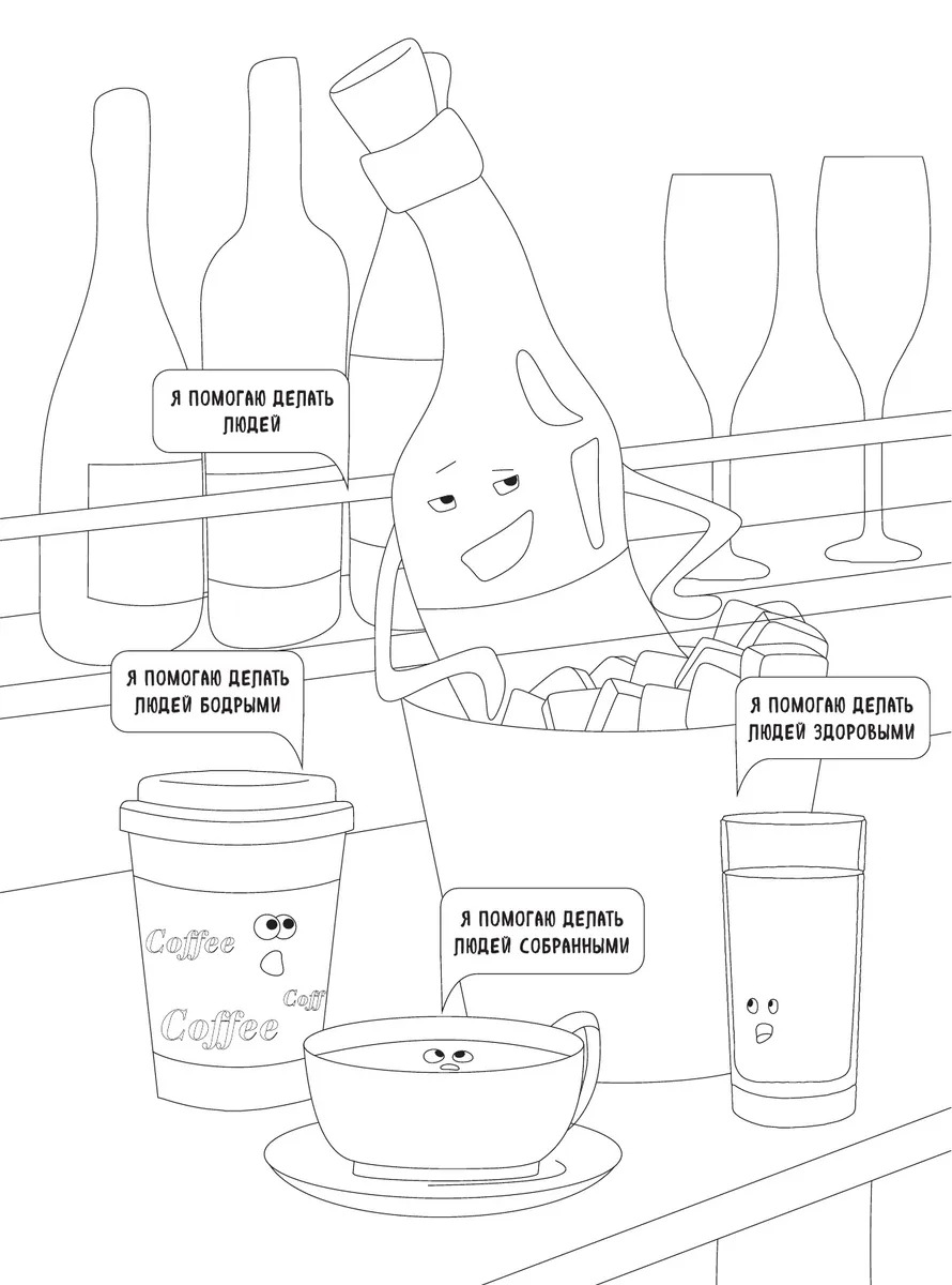 Беру все вино на себя. Раскраска-антистресс для творчества и вдохновения