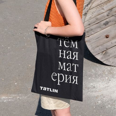 Сумка текстильная Темная материя