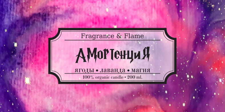 Ароматическая свеча Амортенция 100 мл.