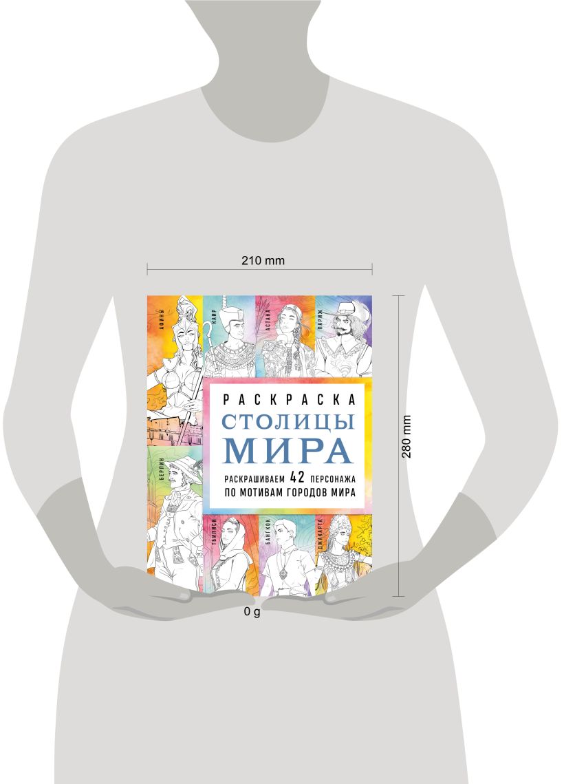 Столицы мира. Раскраска. Раскрашиваем 42 персонажа