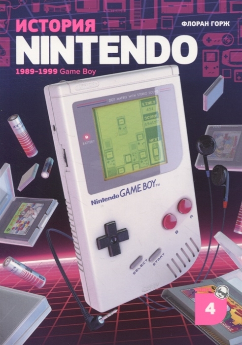 История Nintendo. Книга 4: 1989-1999. Game Boy