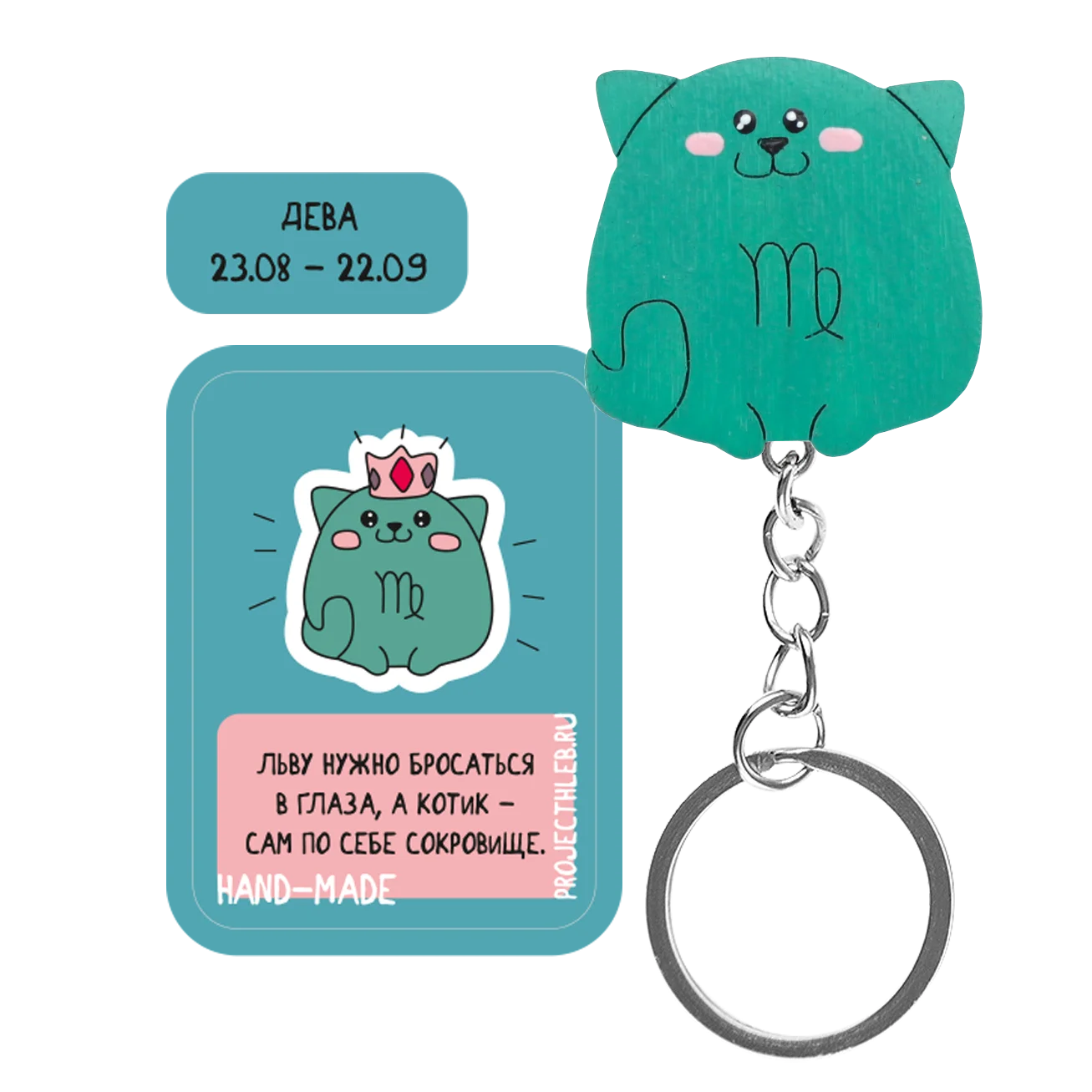 Брелок зодиак Дева